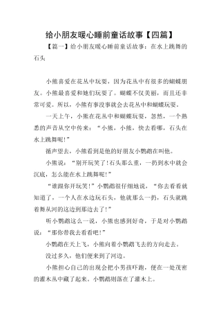 给小朋友暖心睡前童话故事