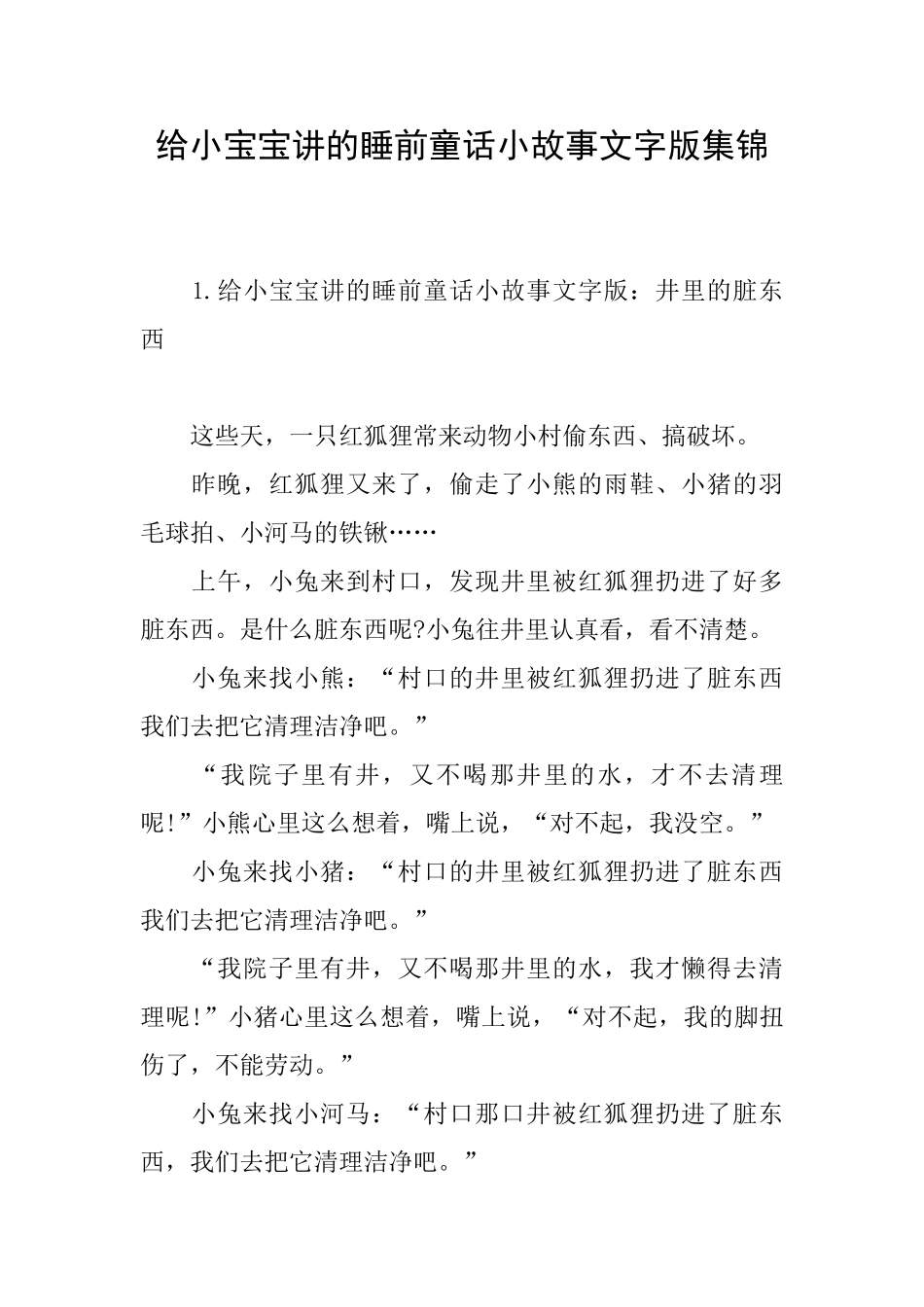 给小宝宝讲的睡前童话小故事文字版集锦_第1页