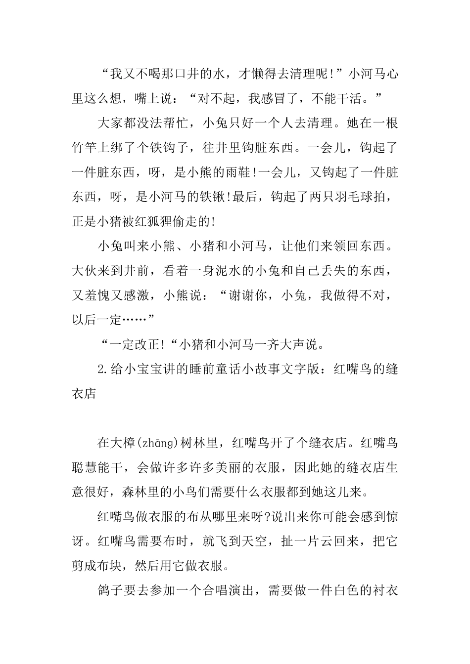 给小宝宝讲的睡前童话小故事文字版集锦_第2页