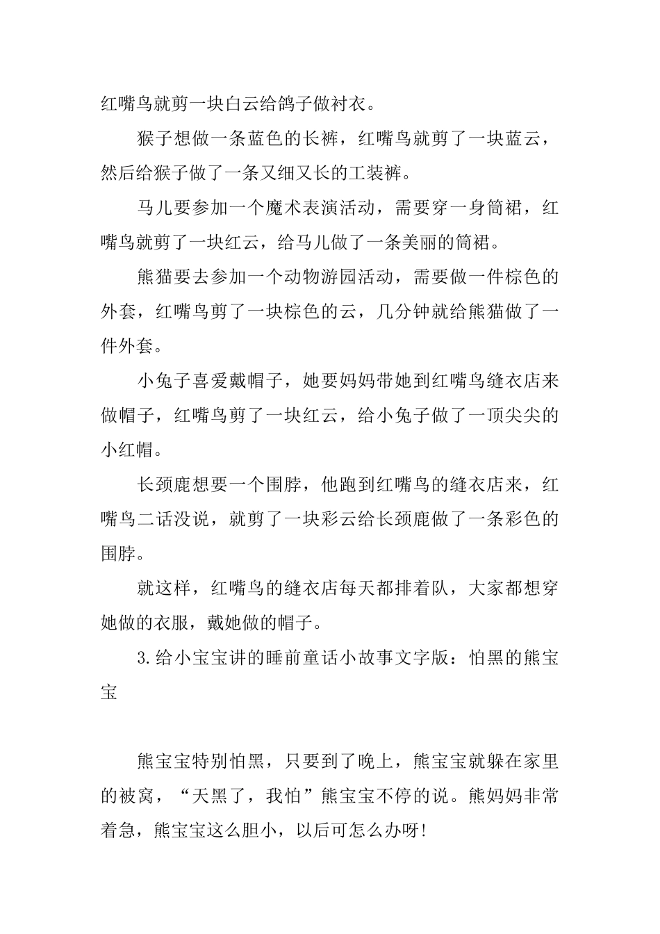 给小宝宝讲的睡前童话小故事文字版集锦_第3页