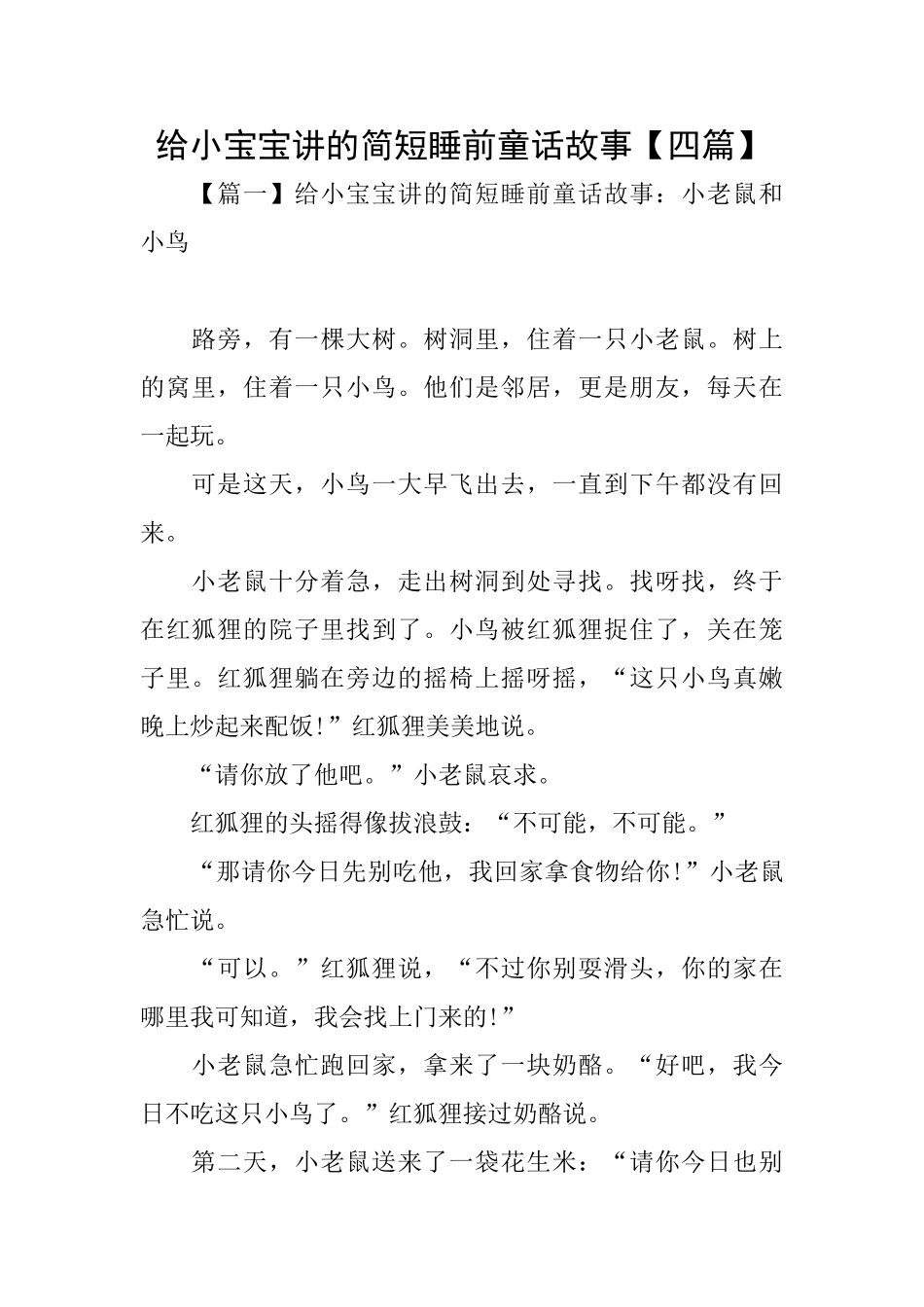 给小宝宝讲的简短睡前童话故事_第1页