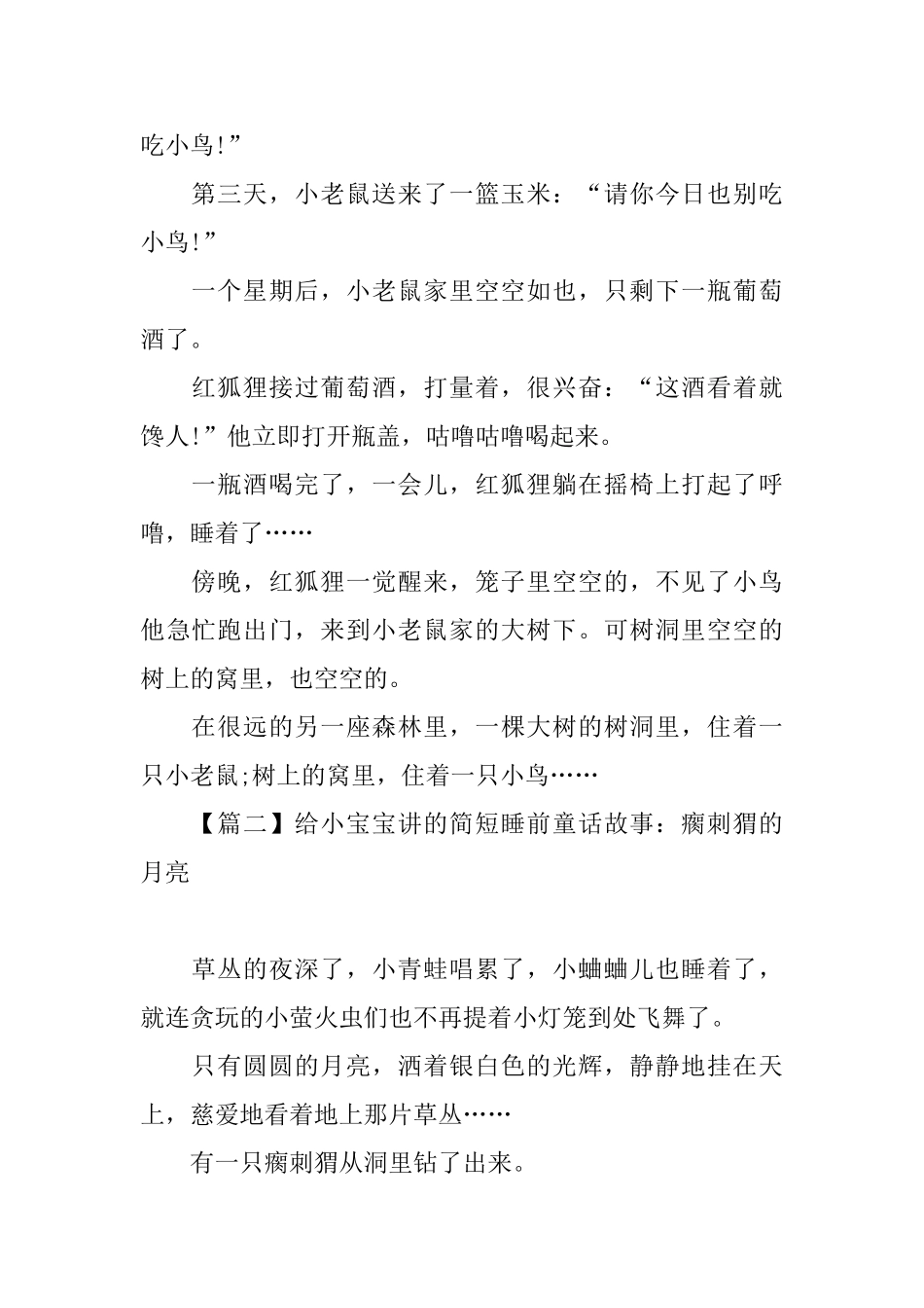 给小宝宝讲的简短睡前童话故事_第2页