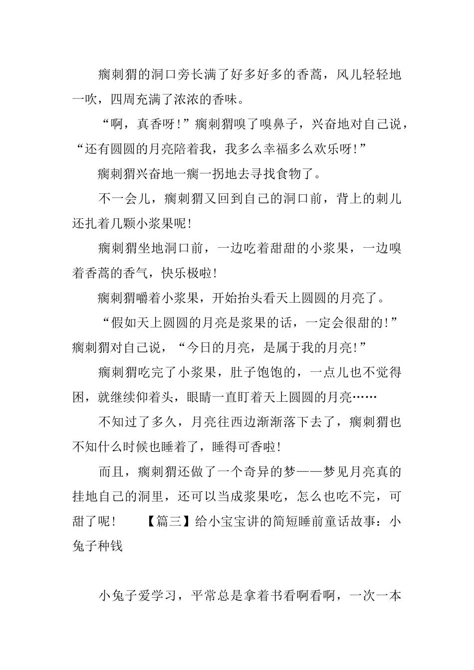 给小宝宝讲的简短睡前童话故事_第3页