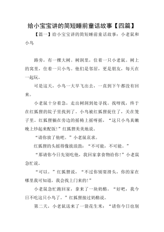 给小宝宝讲的简短睡前童话故事