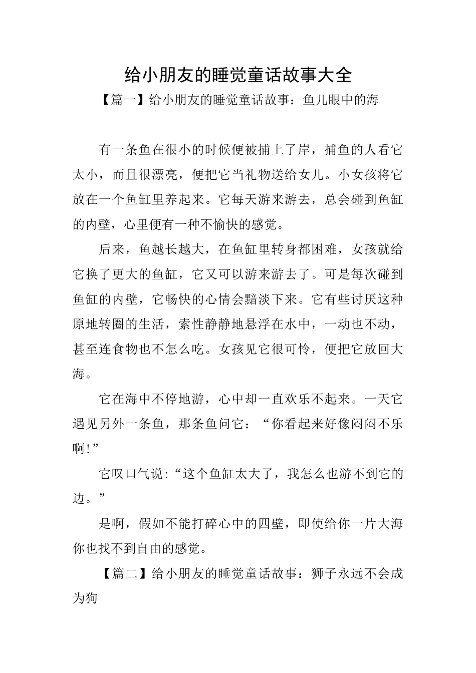 给小朋友的睡觉童话故事大全_第1页