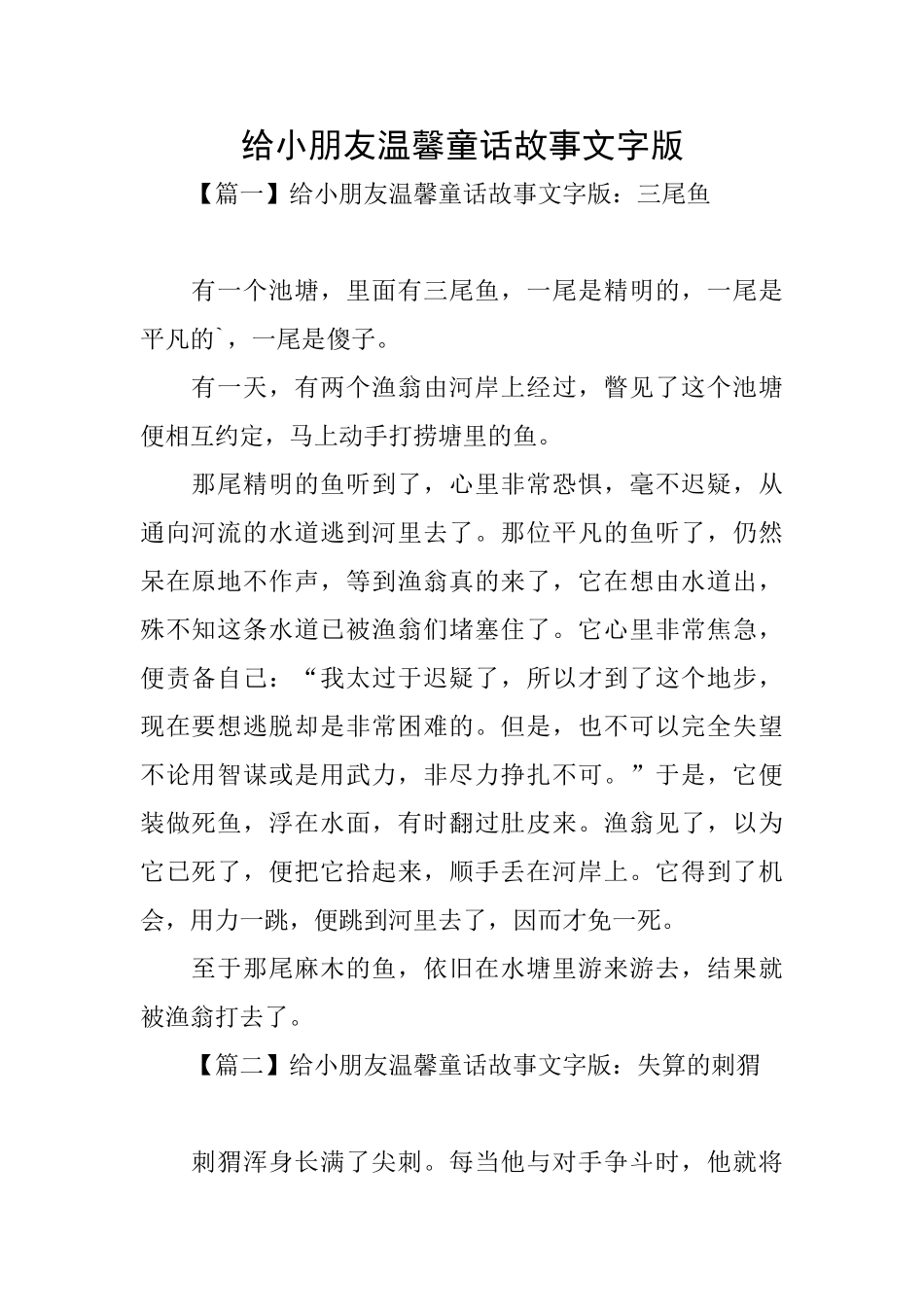 给小朋友温馨童话故事文字版_第1页