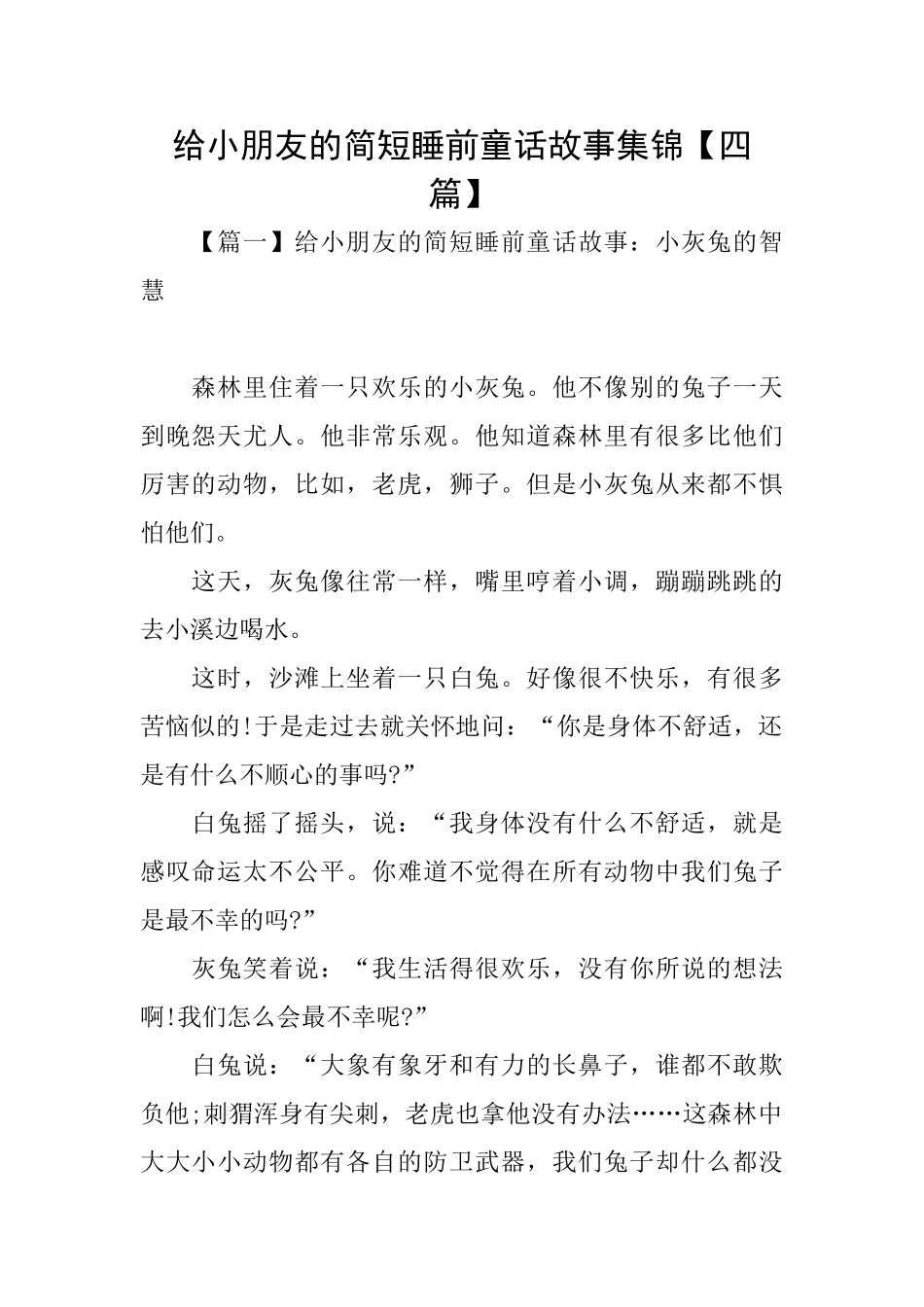 给小朋友的简短睡前童话故事集锦_第1页