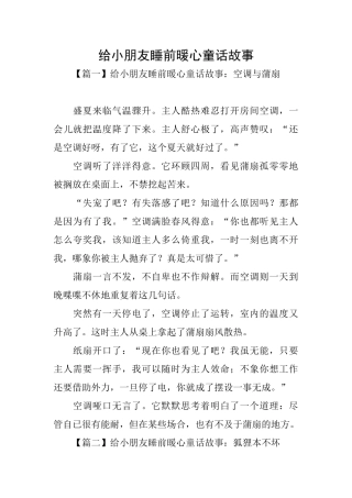 给小朋友睡前暖心童话故事