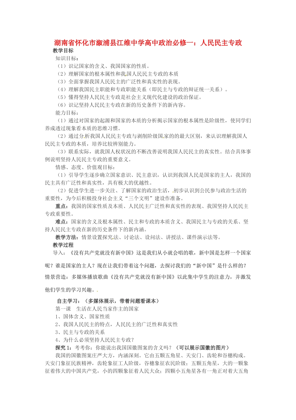 湖南省怀化市溆浦县江维中学高中政治 人民民主专政学案1_第1页