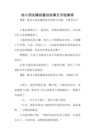 给小朋友睡前童话故事文字版集锦
