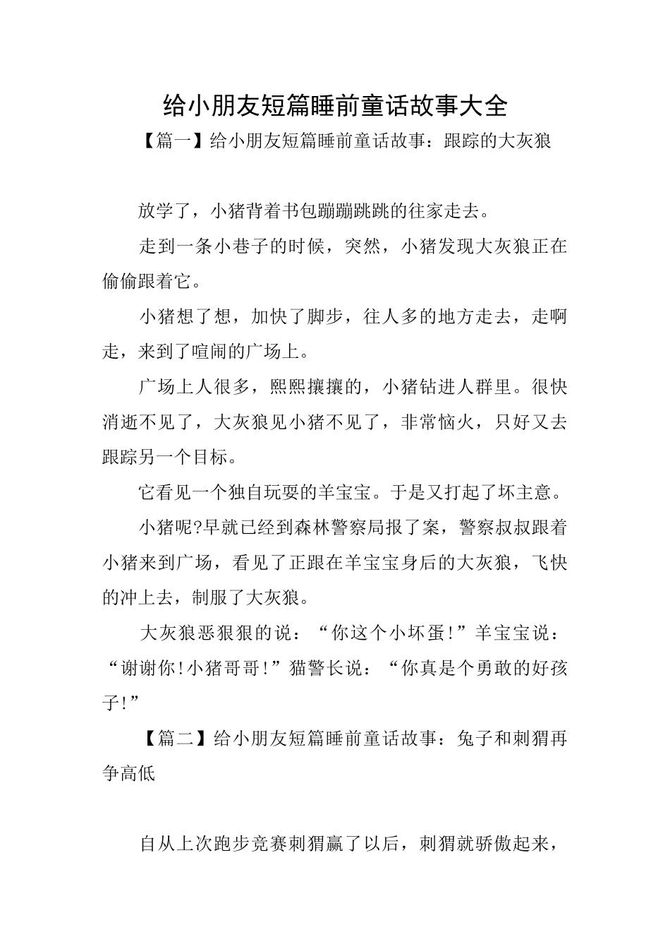 给小朋友短篇睡前童话故事大全_第1页