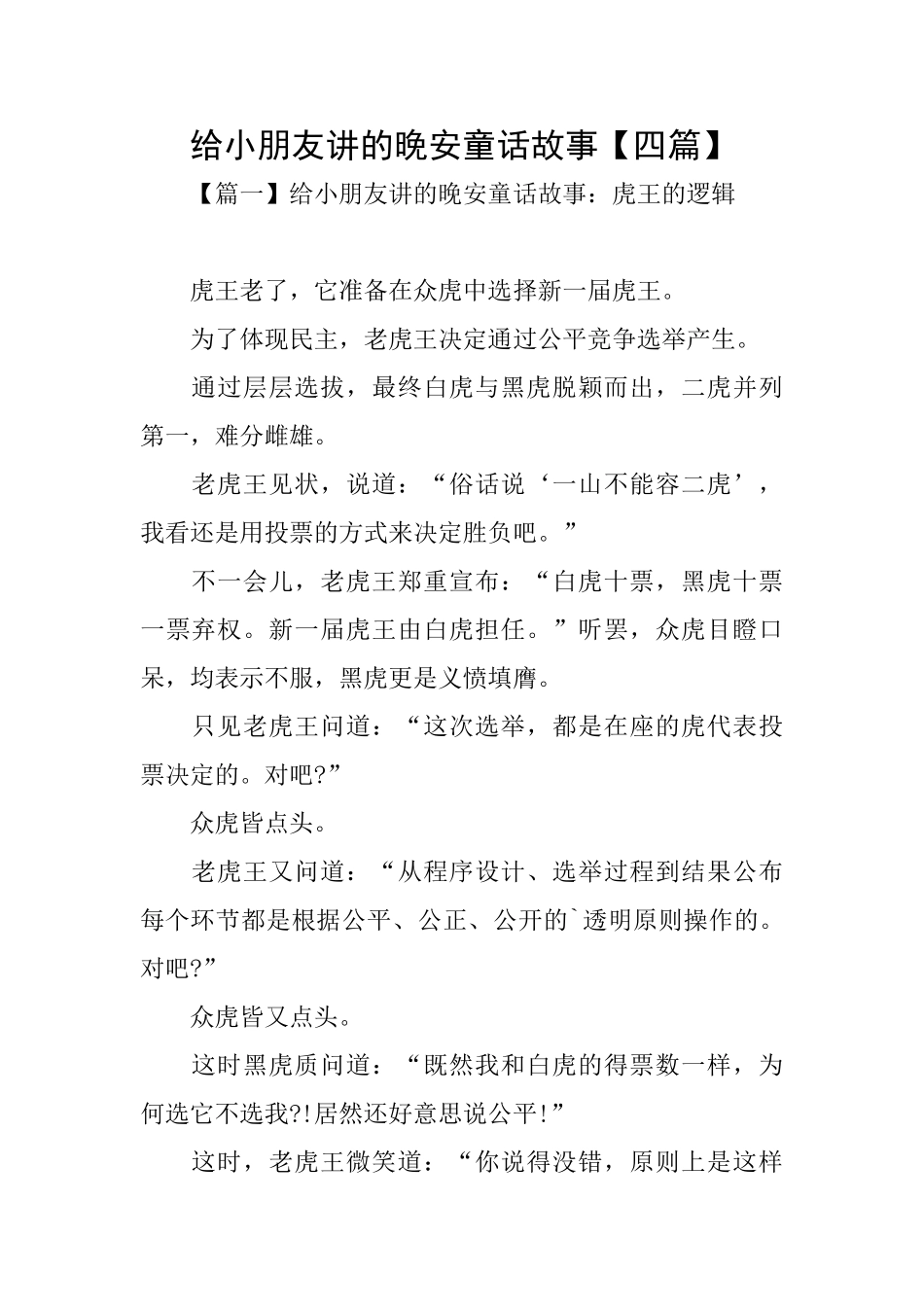 给小朋友讲的晚安童话故事_第1页