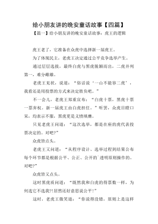 给小朋友讲的晚安童话故事