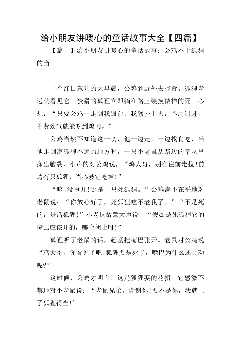 给小朋友讲暖心的童话故事大全_第1页