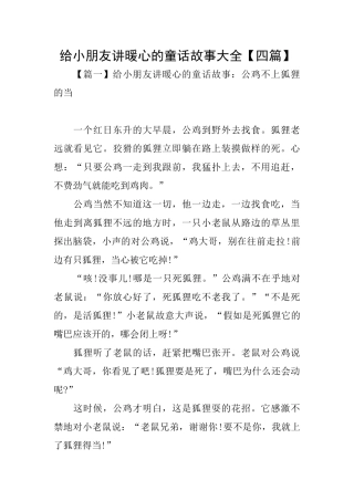 给小朋友讲暖心的童话故事大全