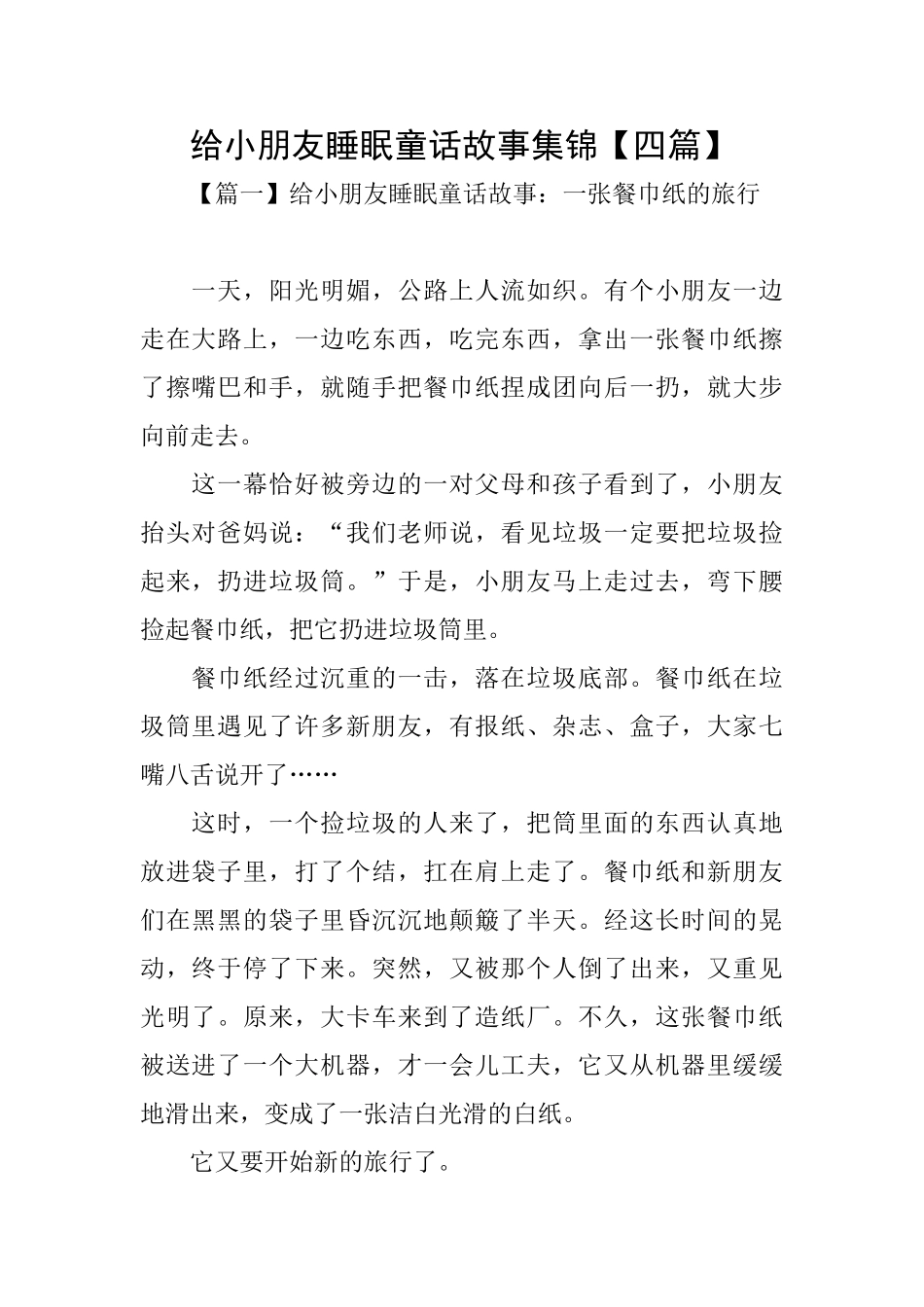 给小朋友睡眠童话故事集锦_第1页