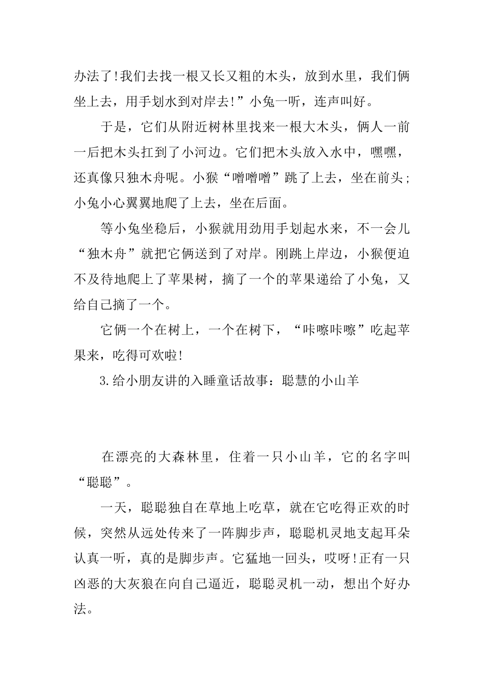 给小朋友讲的入睡童话故事_第3页