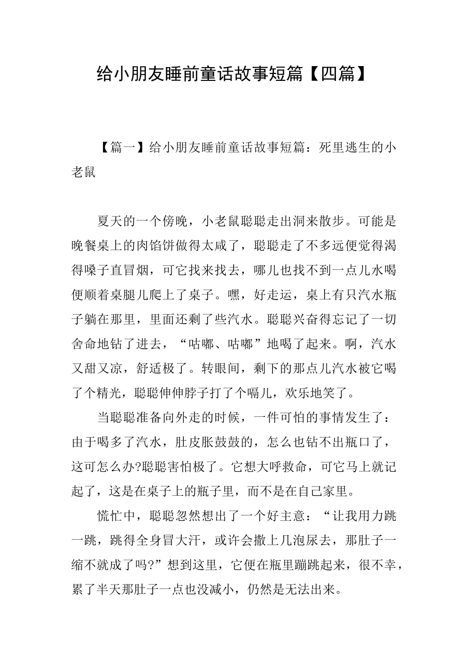 给小朋友睡前童话故事短篇_第1页