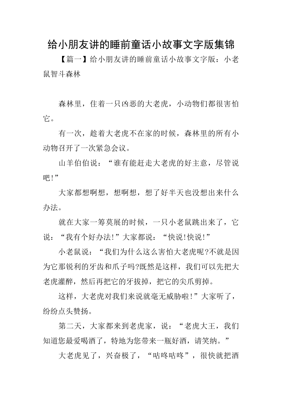 给小朋友讲的睡前童话小故事文字版集锦_第1页