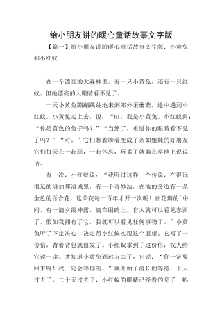 给小朋友讲的暖心童话故事文字版