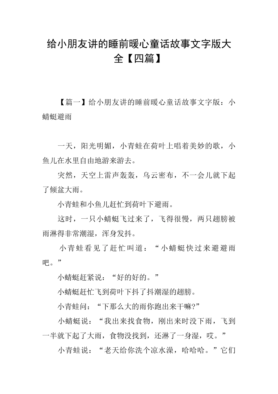 给小朋友讲的睡前暖心童话故事文字版大全_第1页
