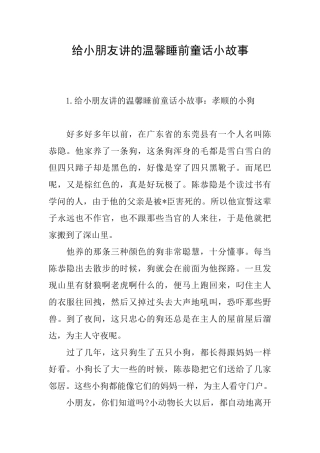 给小朋友讲的温馨睡前童话小故事