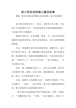 给小朋友讲的暖心童话故事
