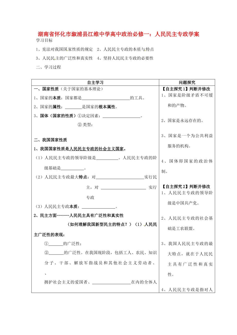 湖南省怀化市溆浦县江维中学高中政治 人民民主专政学案2_第1页