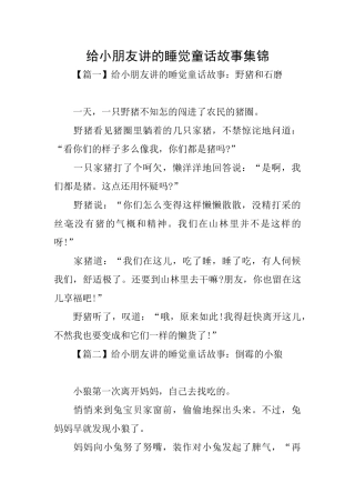 给小朋友讲的睡觉童话故事集锦
