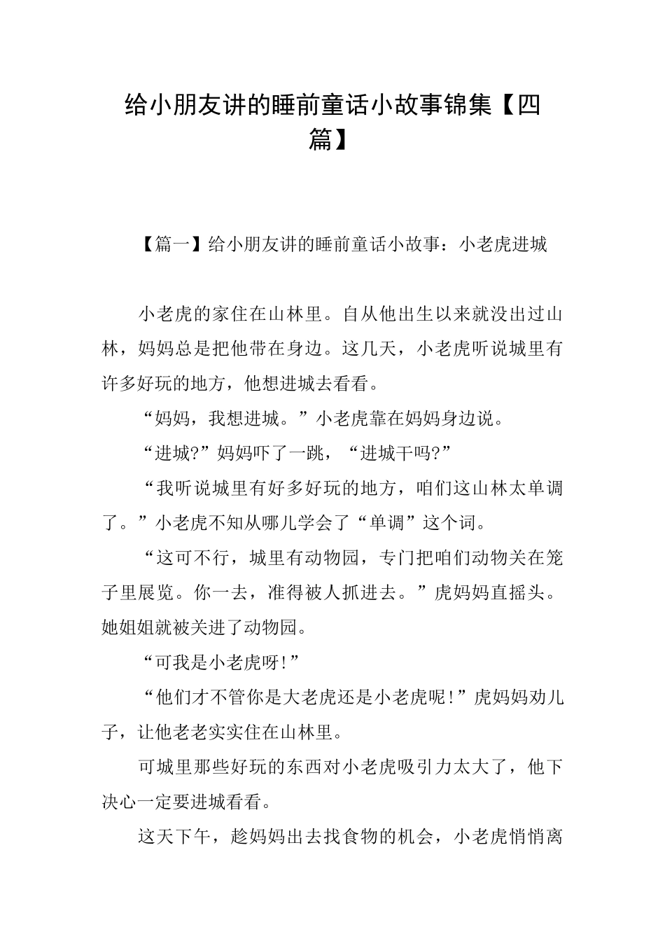 给小朋友讲的睡前童话小故事锦集_第1页