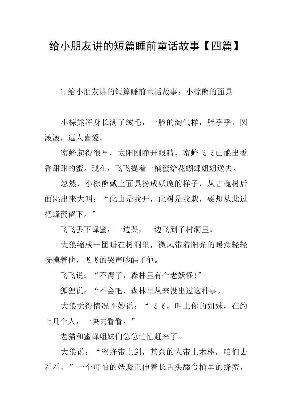给小朋友讲的短篇睡前童话故事_第1页