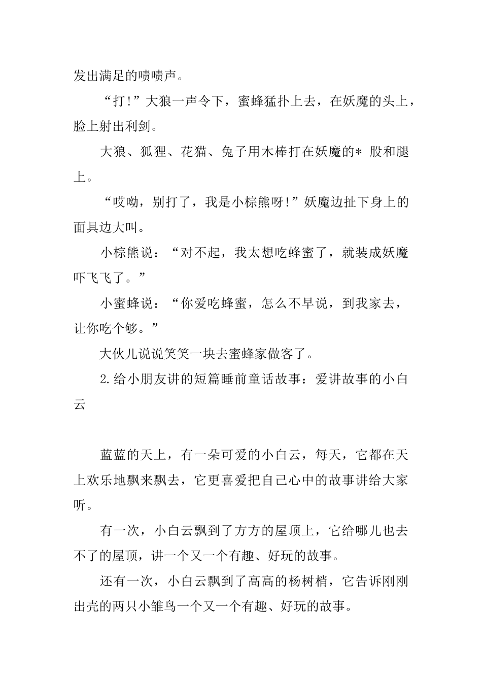 给小朋友讲的短篇睡前童话故事_第2页