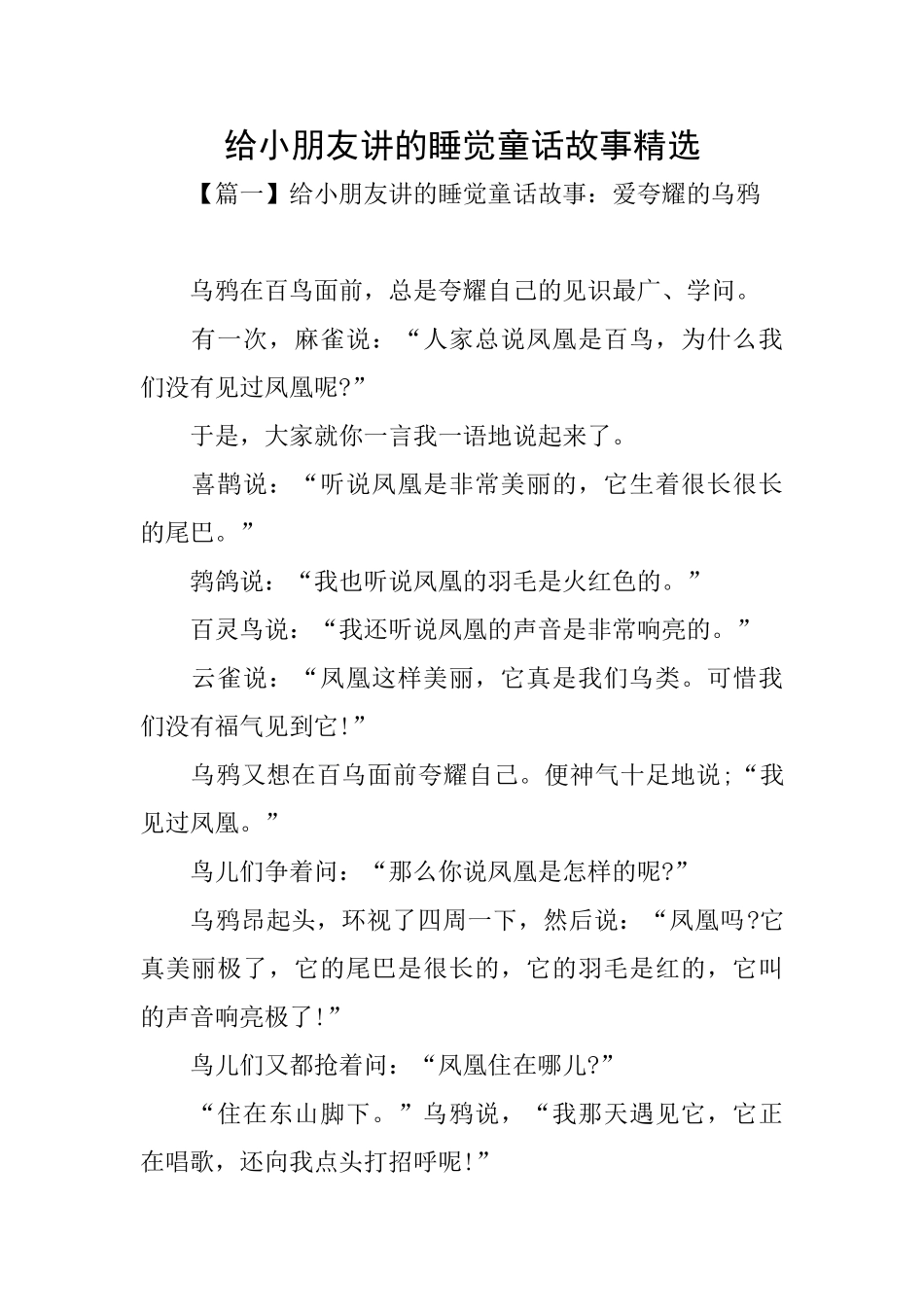 给小朋友讲的睡觉童话故事精选_第1页