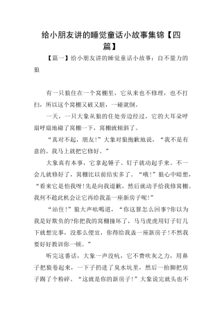 给小朋友讲的睡觉童话小故事集锦