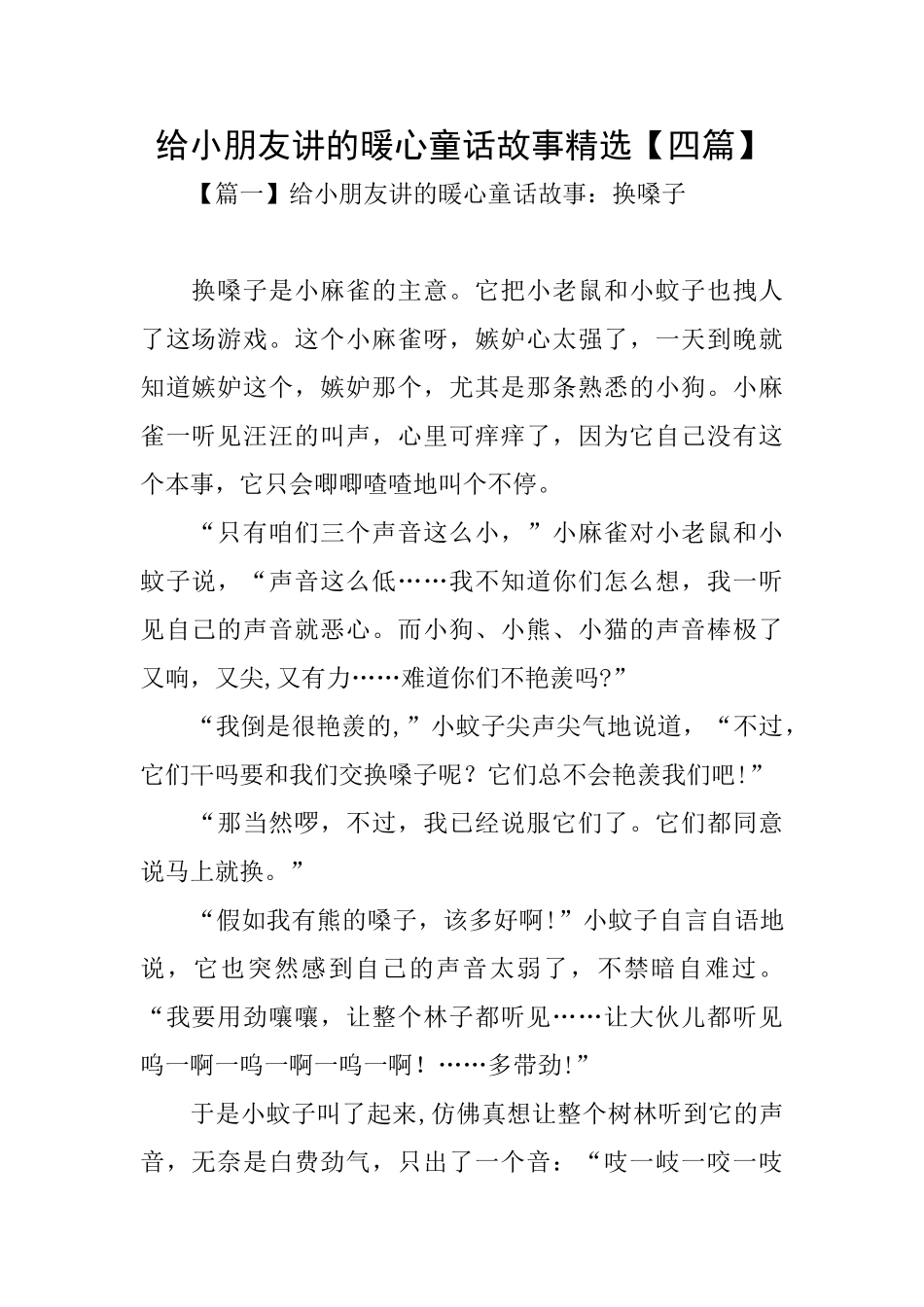 给小朋友讲的暖心童话故事精选_第1页