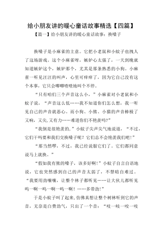 给小朋友讲的暖心童话故事精选