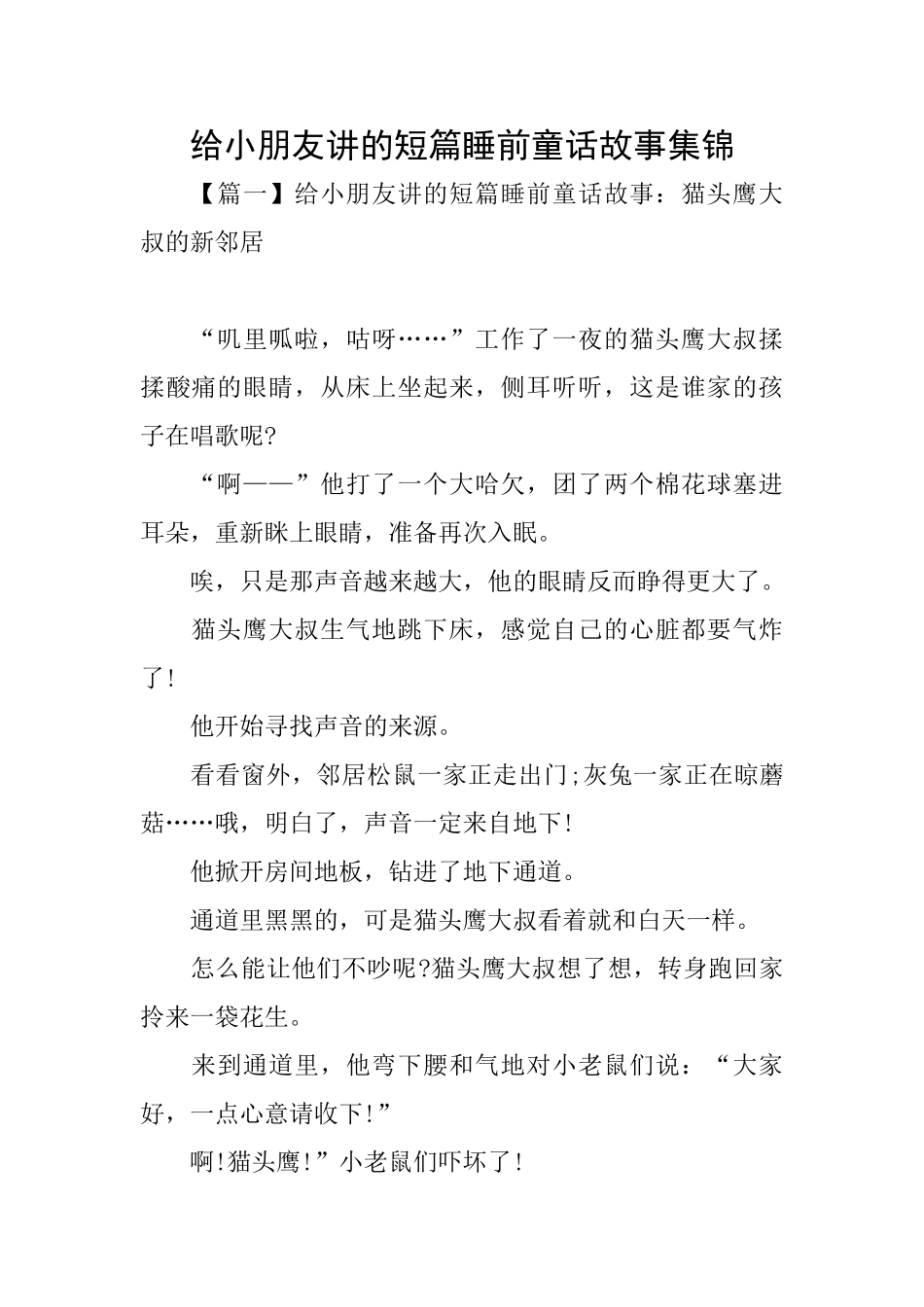 给小朋友讲的短篇睡前童话故事集锦_第1页