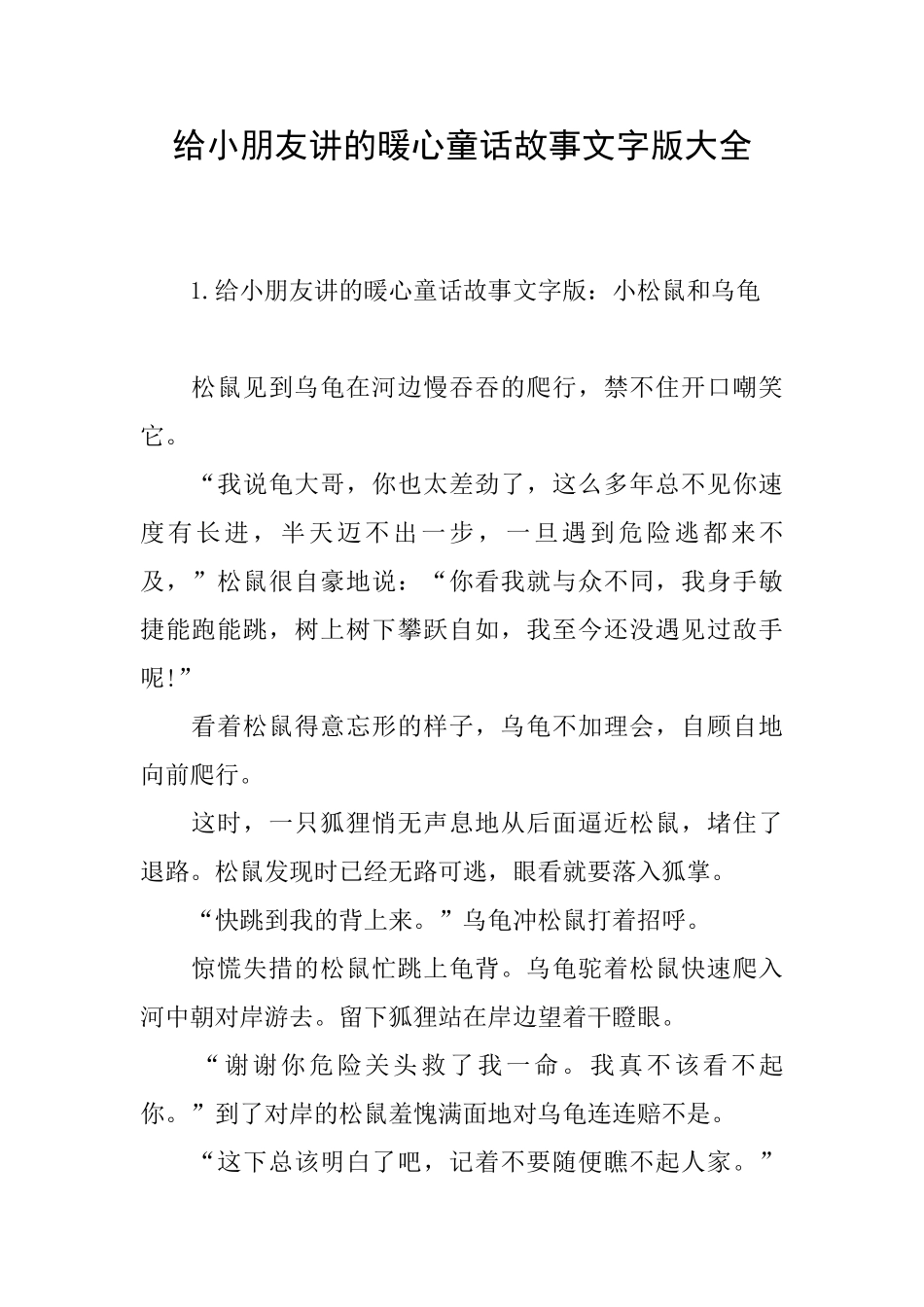 给小朋友讲的暖心童话故事文字版大全_第1页