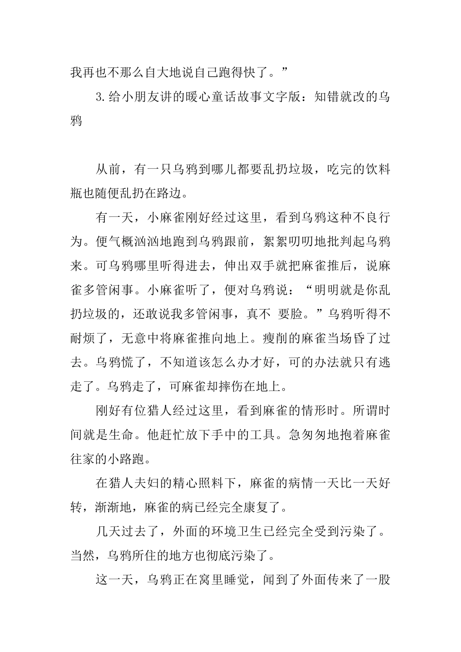 给小朋友讲的暖心童话故事文字版大全_第3页