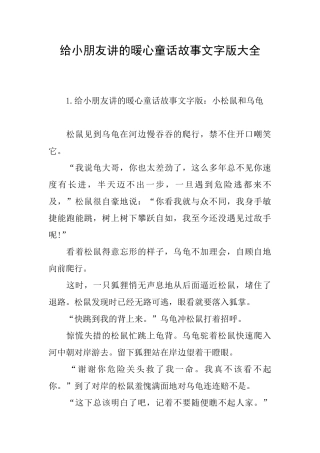 给小朋友讲的暖心童话故事文字版大全