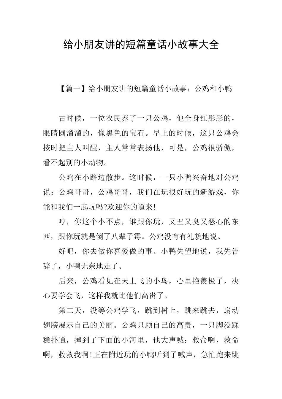 给小朋友讲的短篇童话小故事大全_第1页