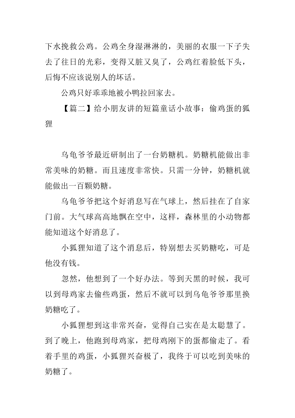 给小朋友讲的短篇童话小故事大全_第2页