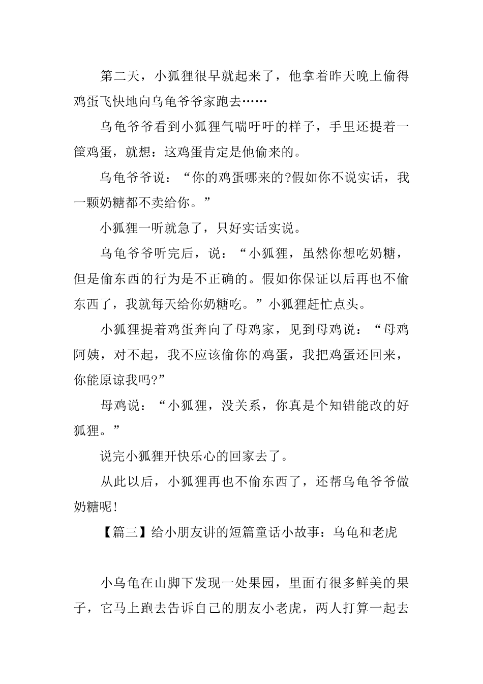 给小朋友讲的短篇童话小故事大全_第3页