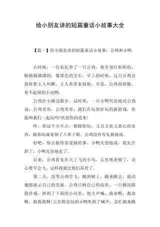 给小朋友讲的短篇童话小故事大全
