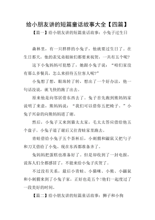 给小朋友讲的短篇童话故事大全