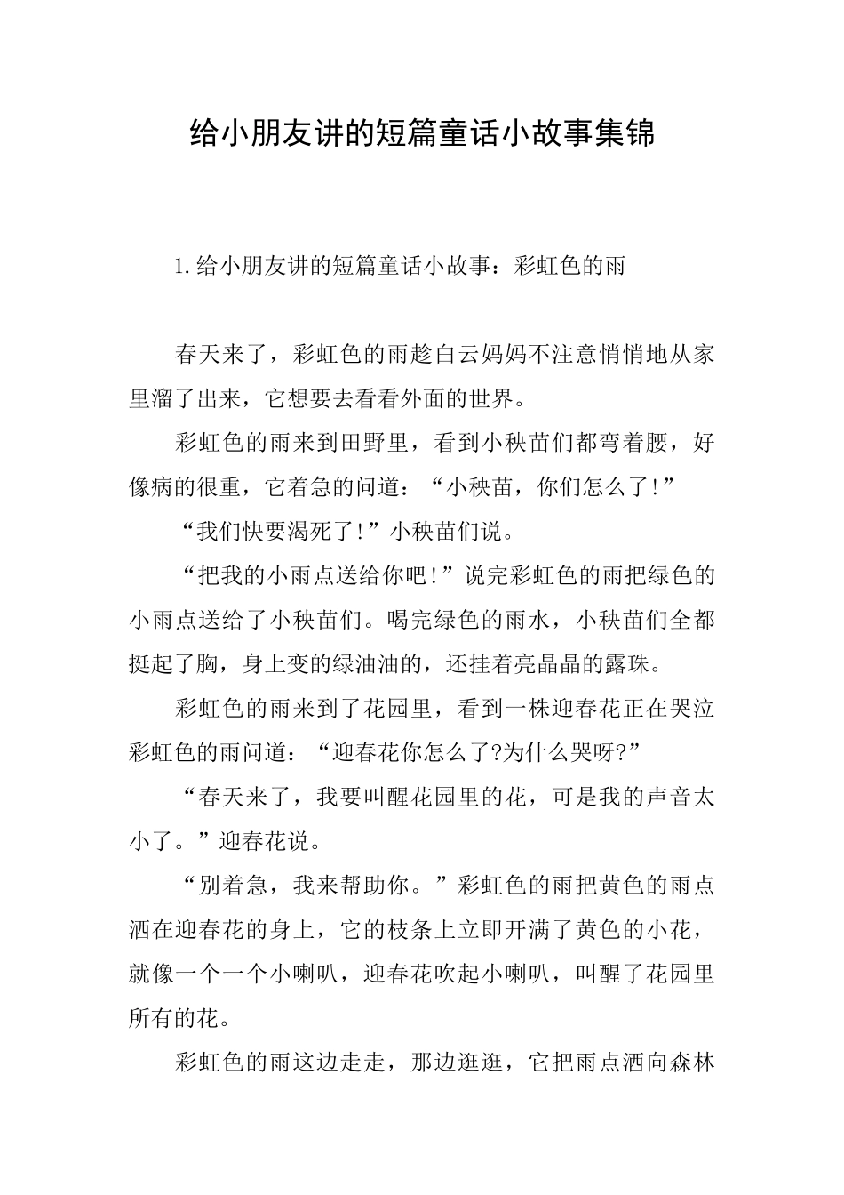 给小朋友讲的短篇童话小故事集锦_第1页