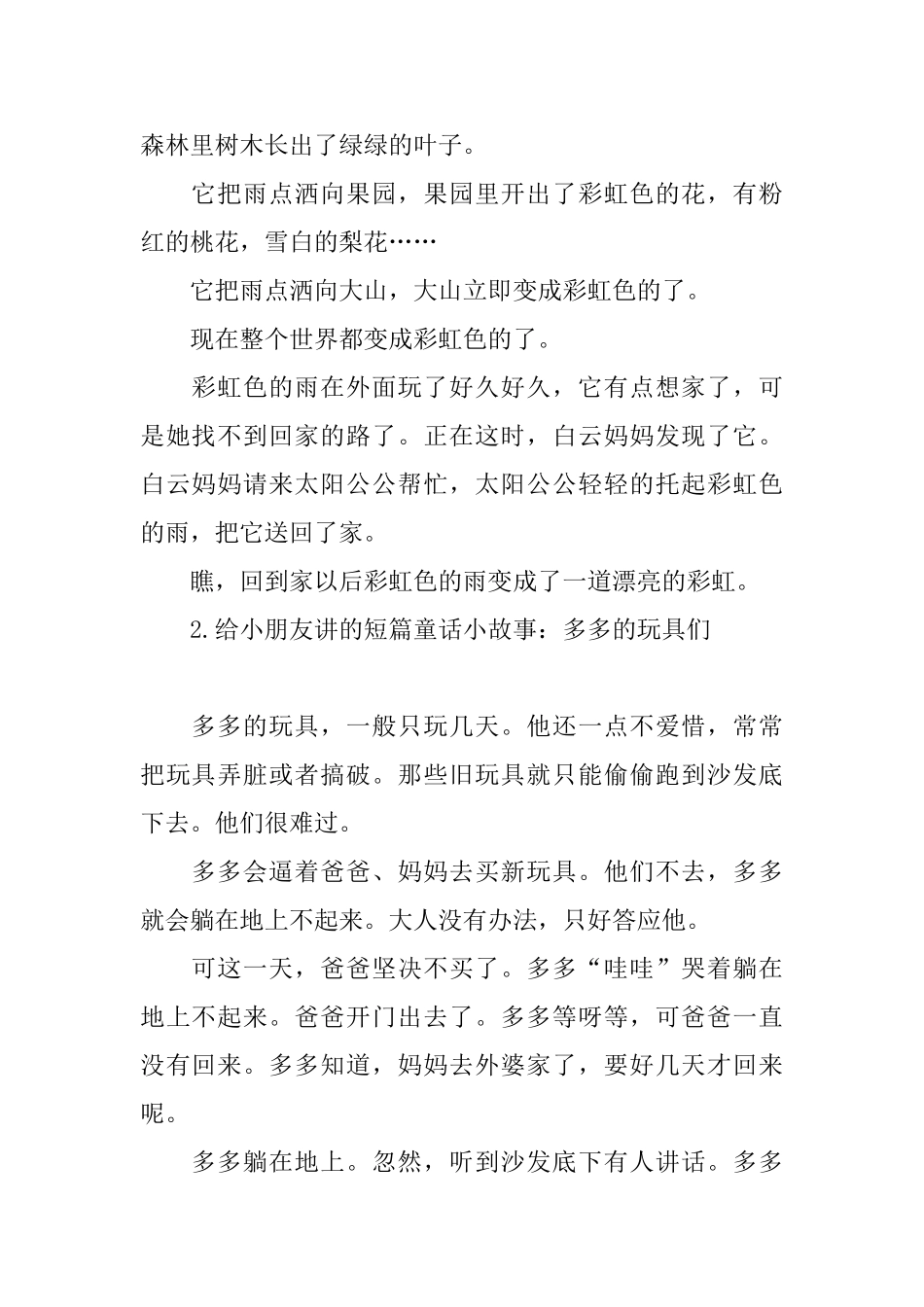 给小朋友讲的短篇童话小故事集锦_第2页