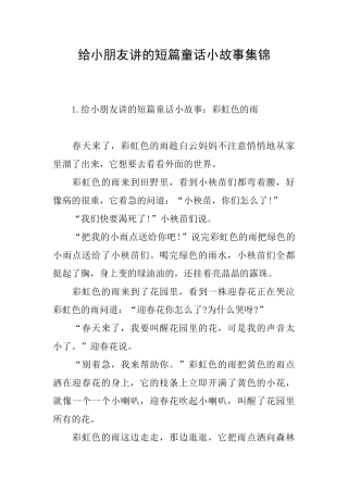给小朋友讲的短篇童话小故事集锦