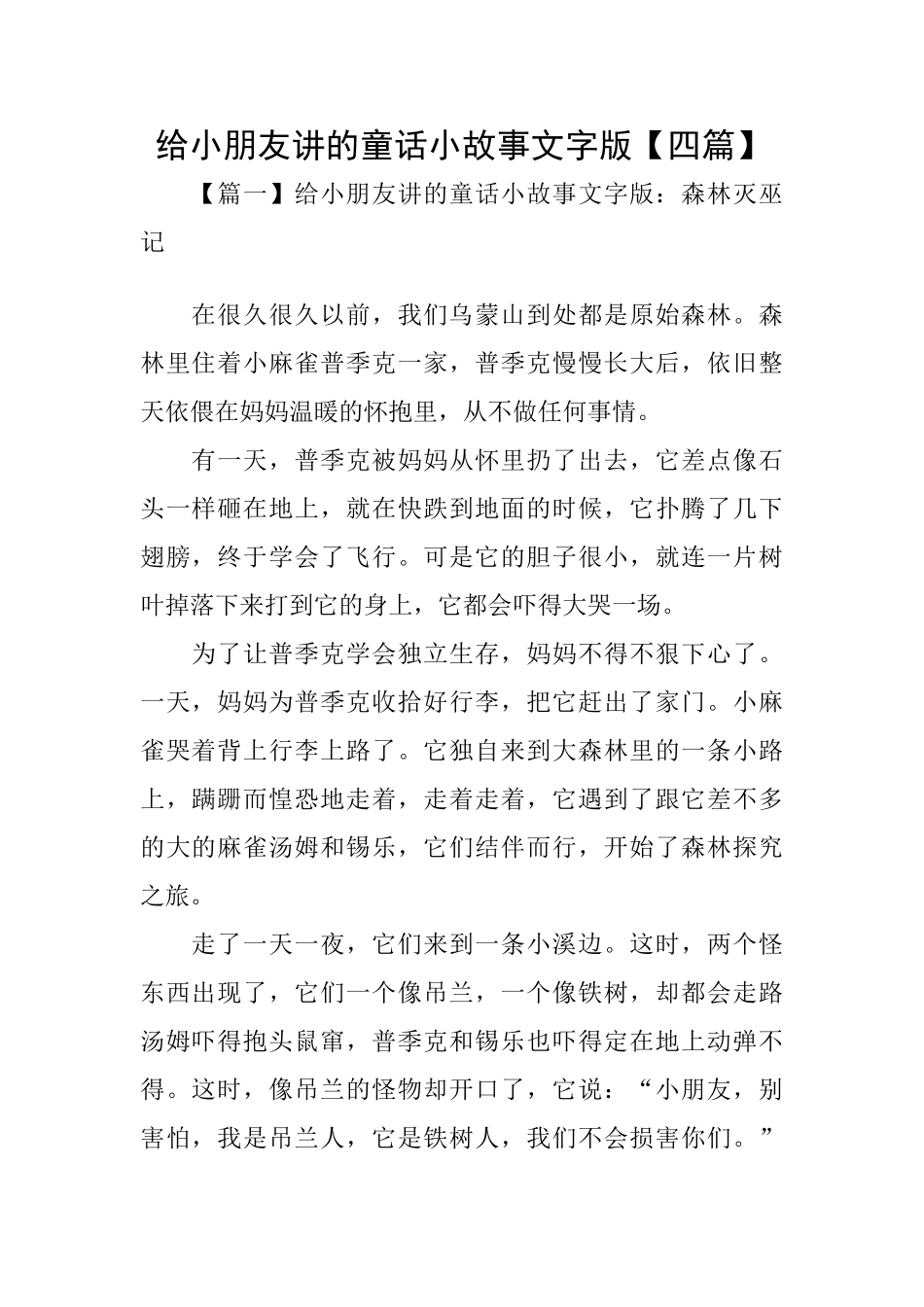 给小朋友讲的童话小故事文字版_第1页