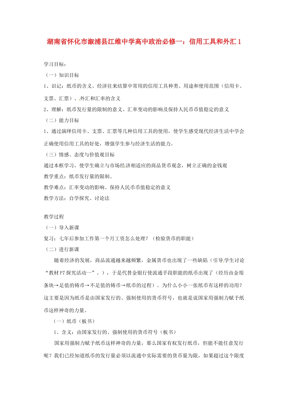 湖南省怀化市溆浦县江维中学高中政治 信用工具和外汇学案_第1页